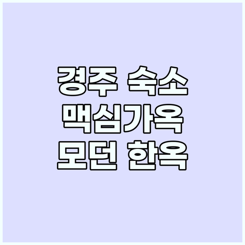경주 여행 숙소 맥심가옥, 역사를 품..