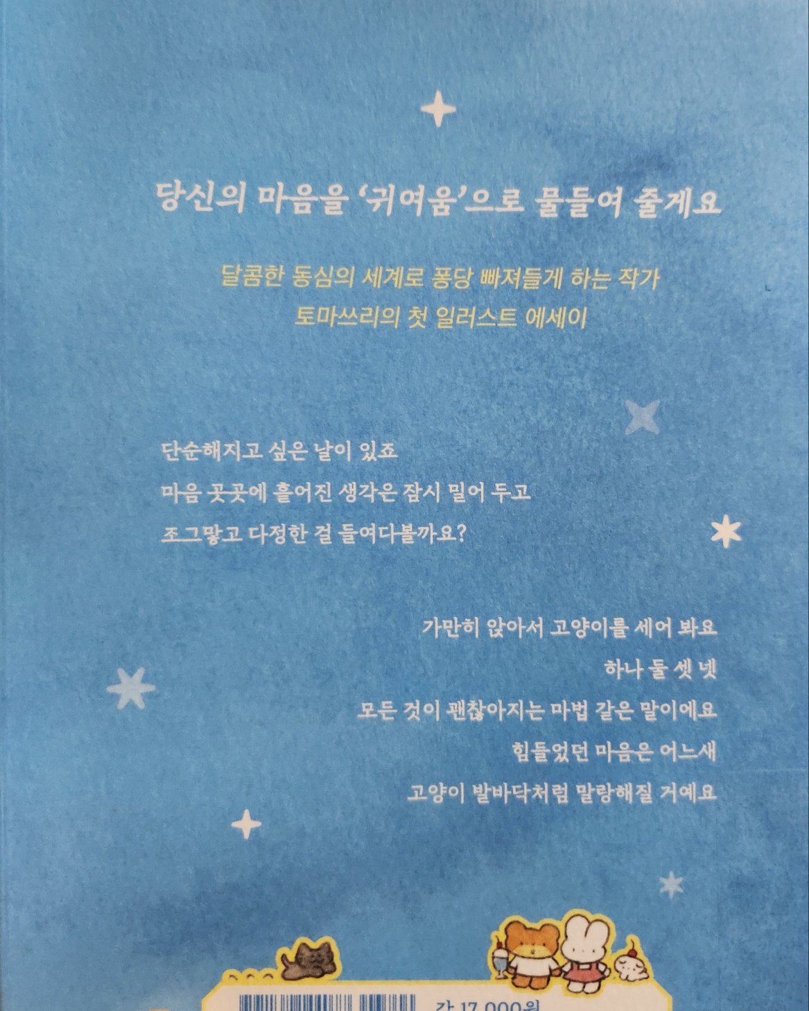 마음이 힘들 땐 고양이를 세어봐 -뒷표지