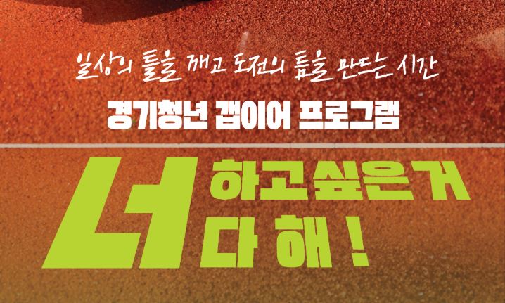 경기청년 갭이어 프로그램 메인 포스터 이미지