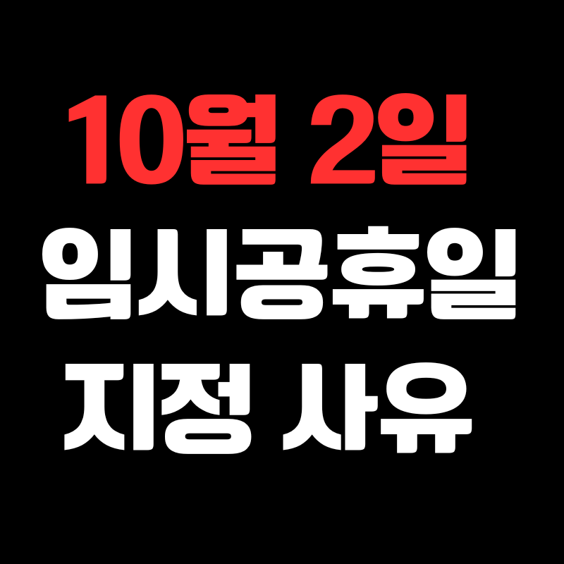 10월 2일 임시공휴일 공식지정 이유