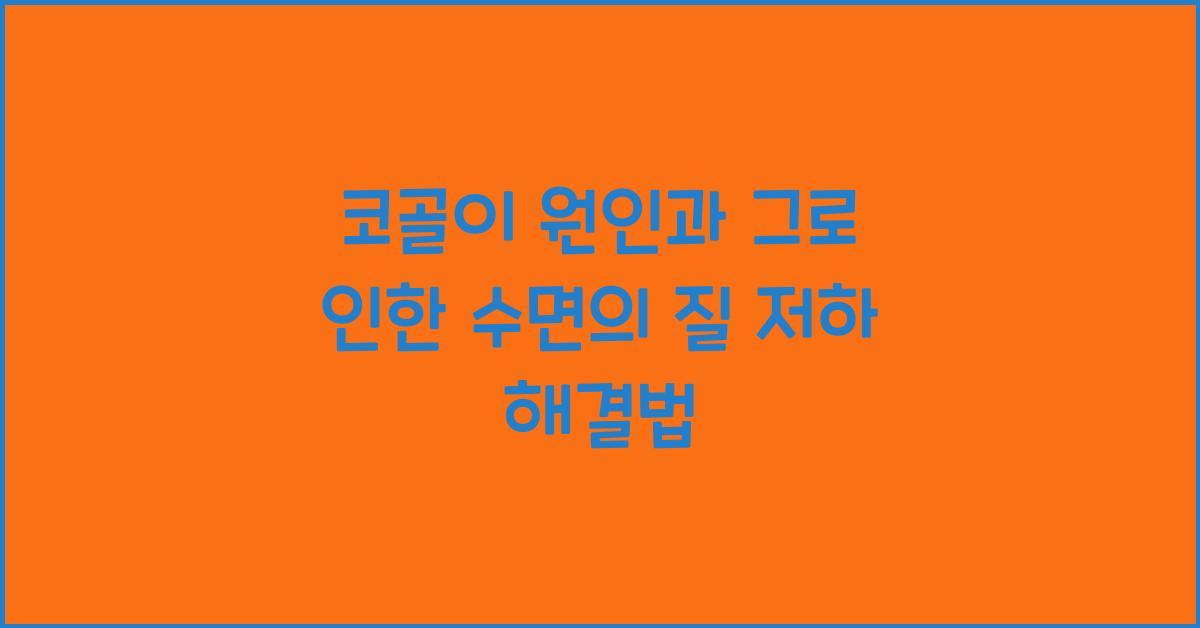 코골이 원인