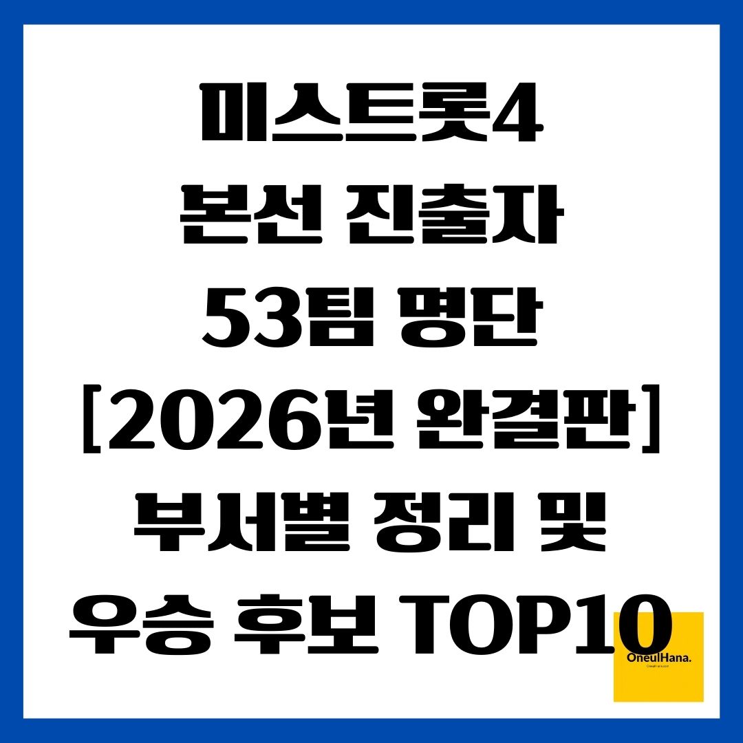 미스트롯4 본선 진출자 53팀 명단 [2026년 완결판] 부서별 정리 및 우승 후보 TOP10