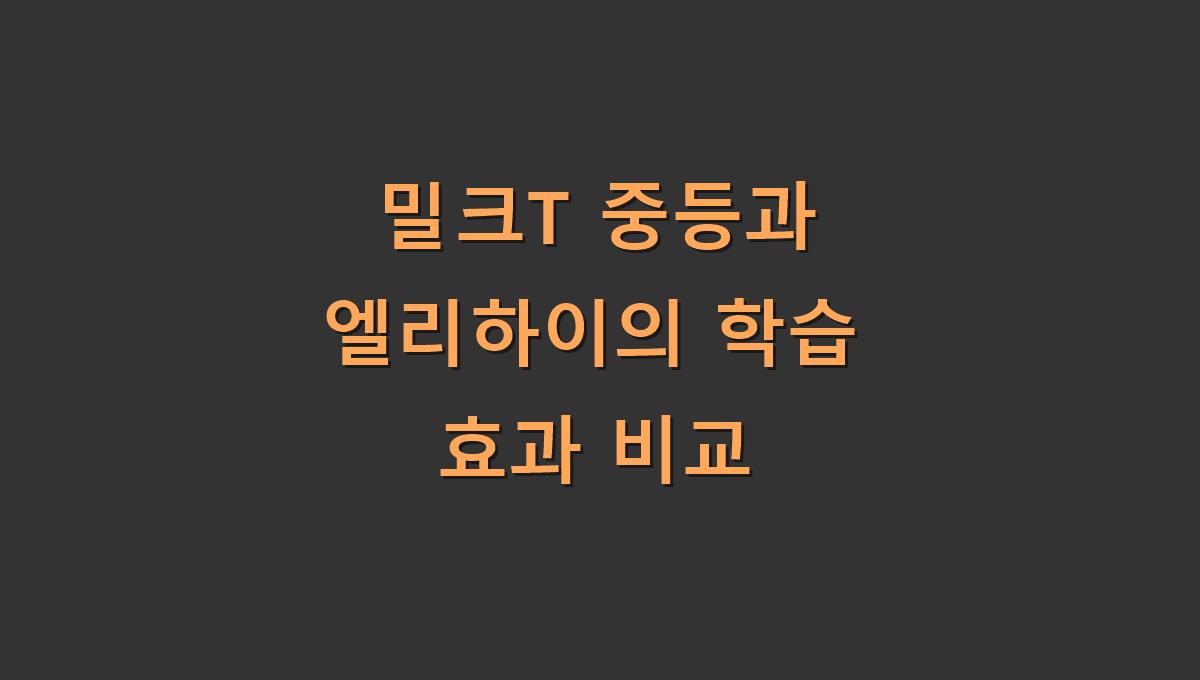 밀크T 중등과 엘리하이의 학습 효과 비교