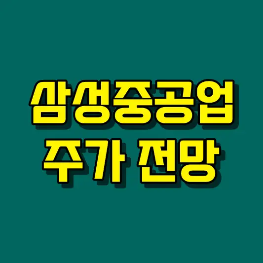 삼성중공업 주가 전망