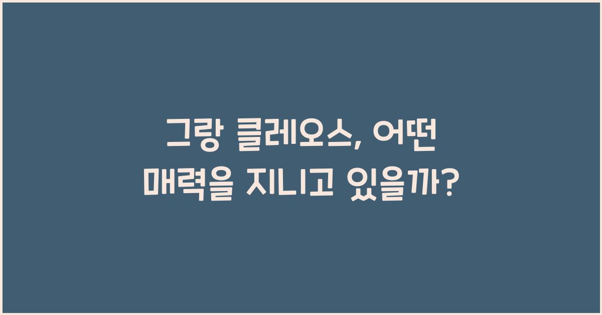 그랑 클레오스