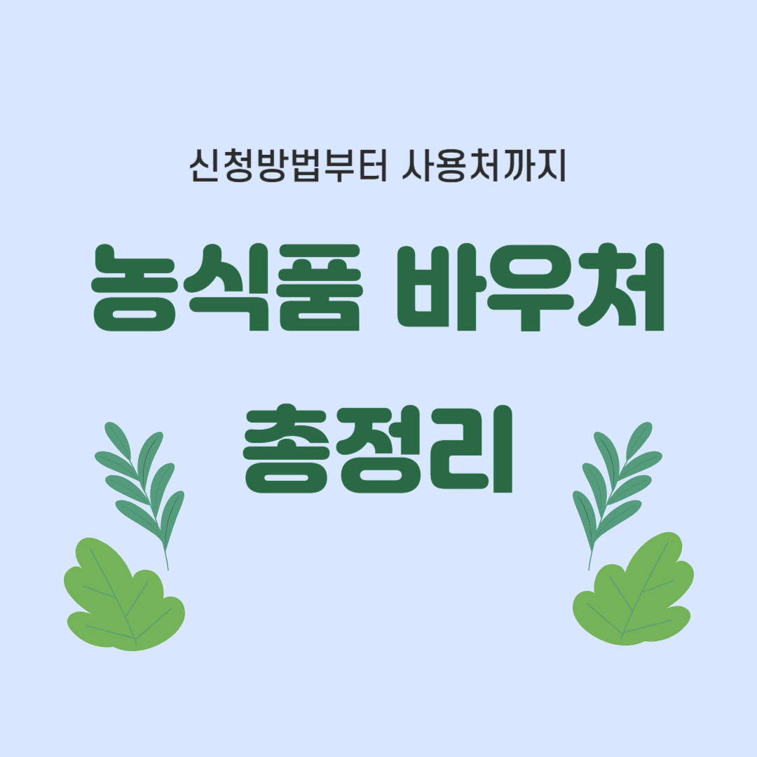 농식품 바우처