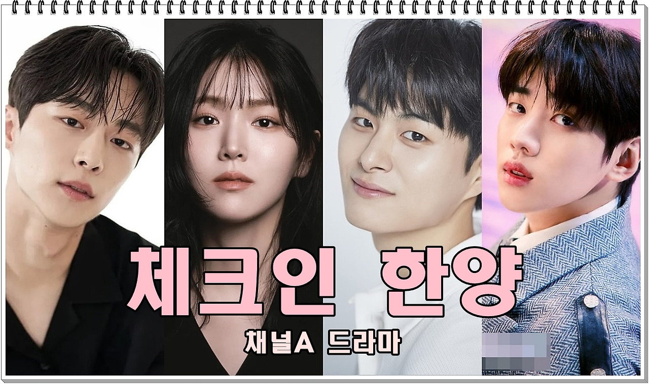 체크인 한양2회 시청률 몇부작 등장인물 김민정 재방송