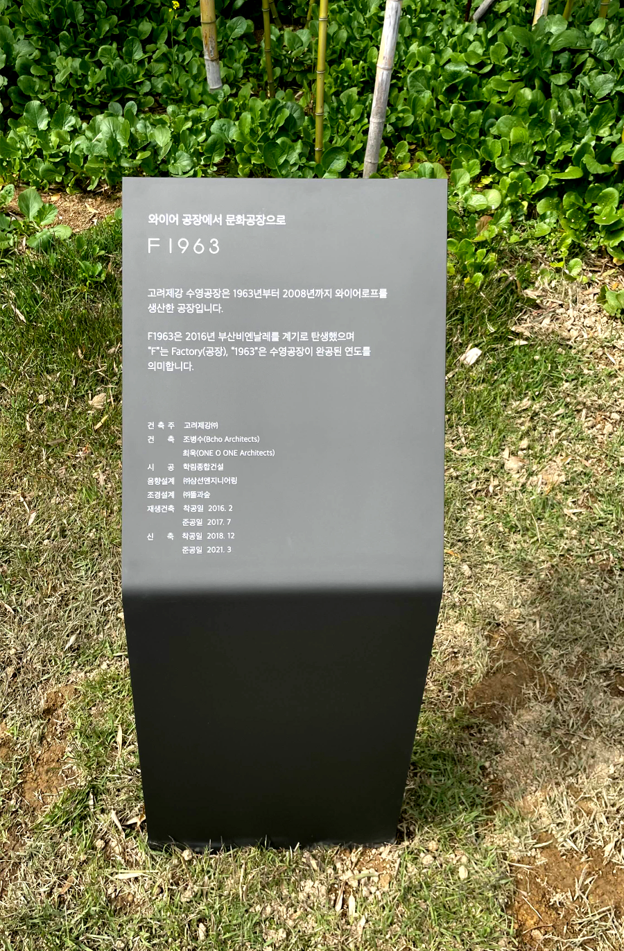문화공장 F1963 머릿돌