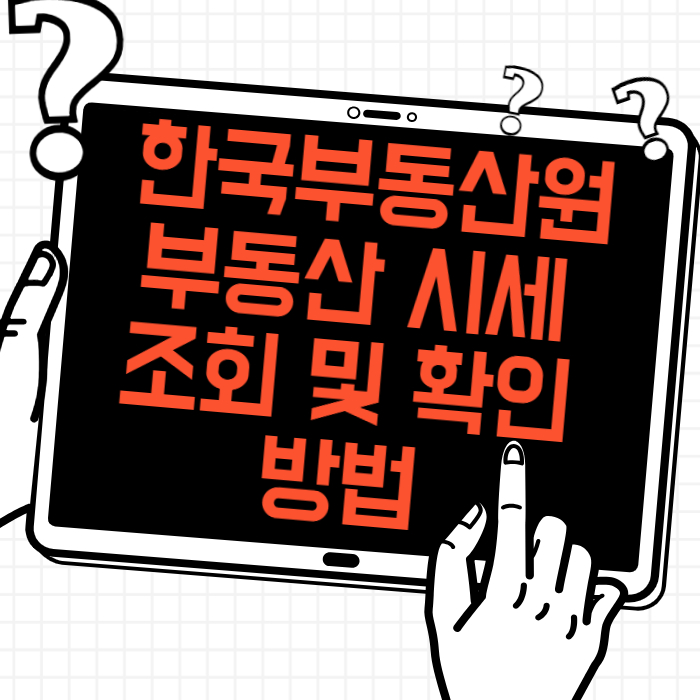 한국부동산원 부동산 시세 조회 및 확인 방법