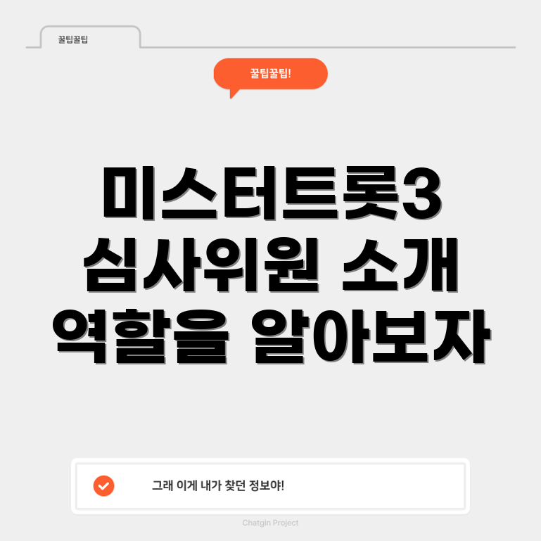 미스터트롯3 마스터 심사위원