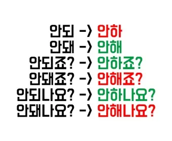 되 돼 구분 되요 돼요 되다 돼다 맞춤법은_3