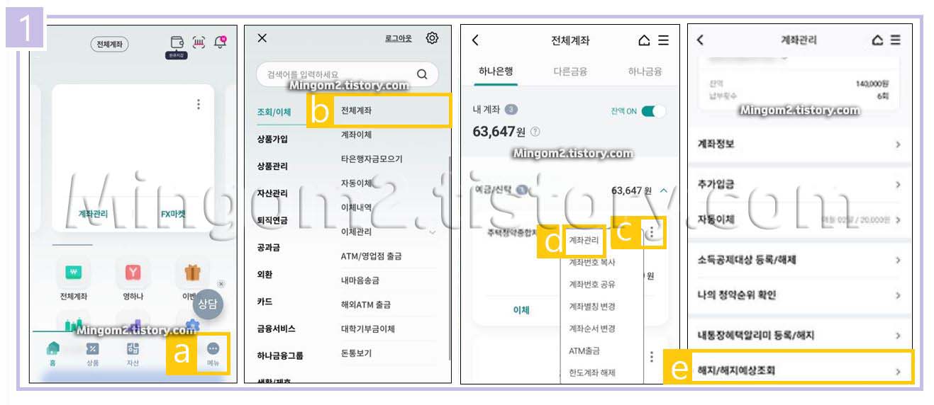 하나은행 주택청약 비대면 해지 방법