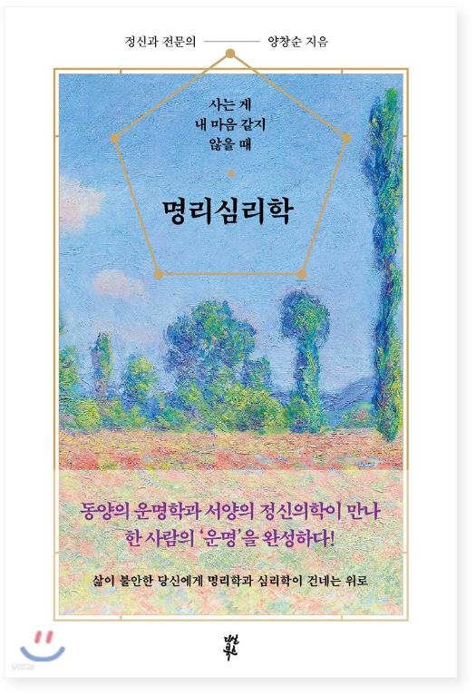 명리심리학 사는 게 내 마음 같지 않을 때