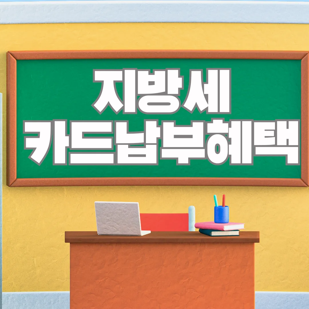 지방세 카드납부혜택 섬네일