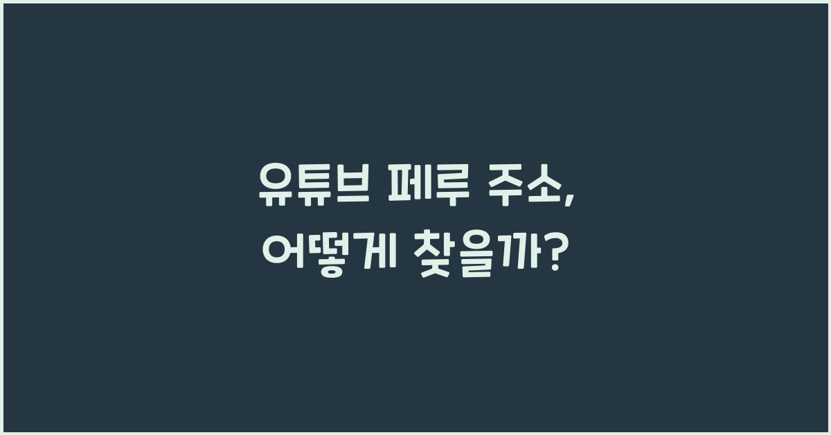 유튜브 페루 주소