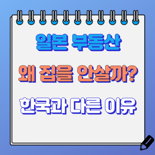 일본인이 집을 안사는 이유