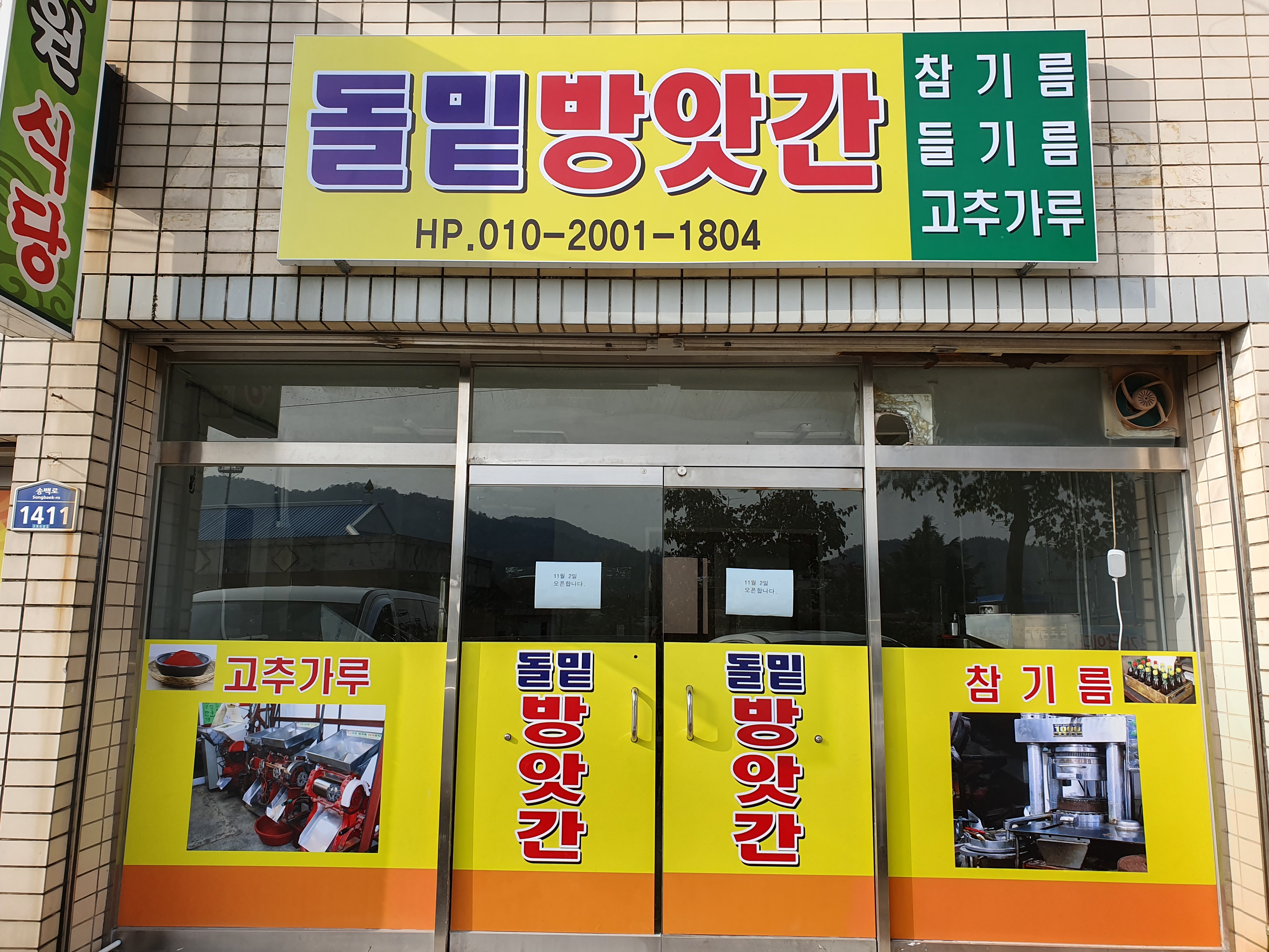 돌밑방앗간