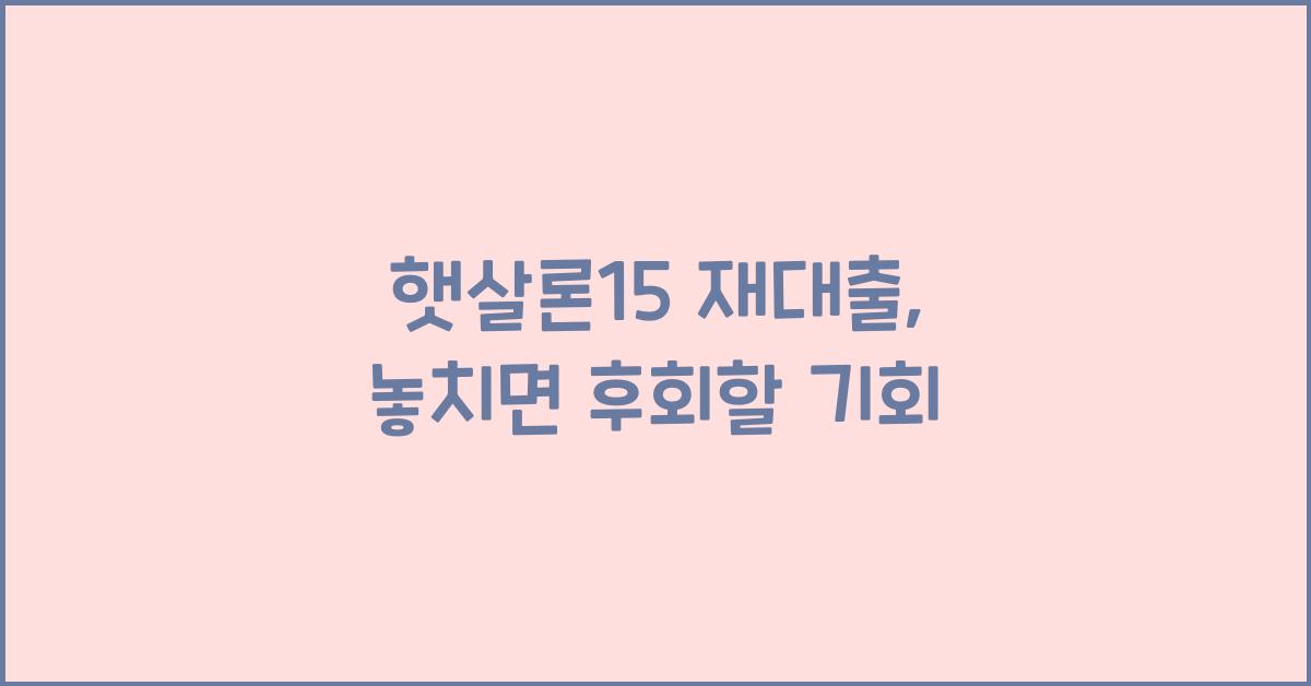 햇살론15 재대출