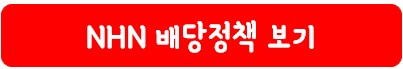 NHN 배당정책