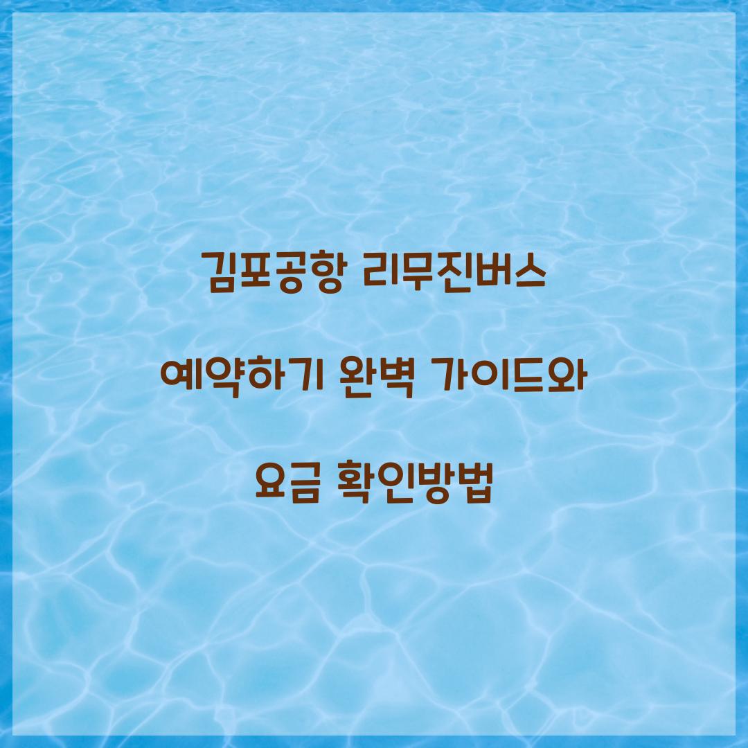 김포공항 리무진버스 예약하기