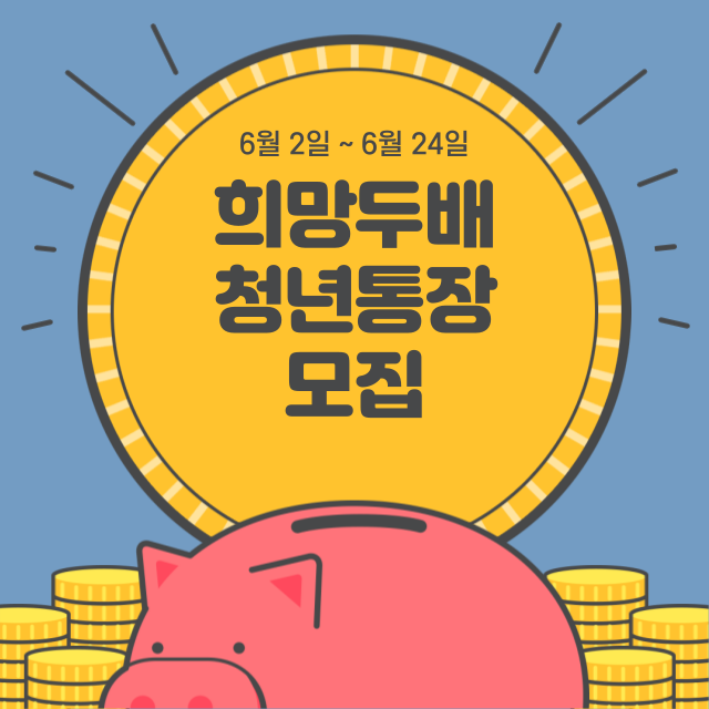 희망두배 청년통장