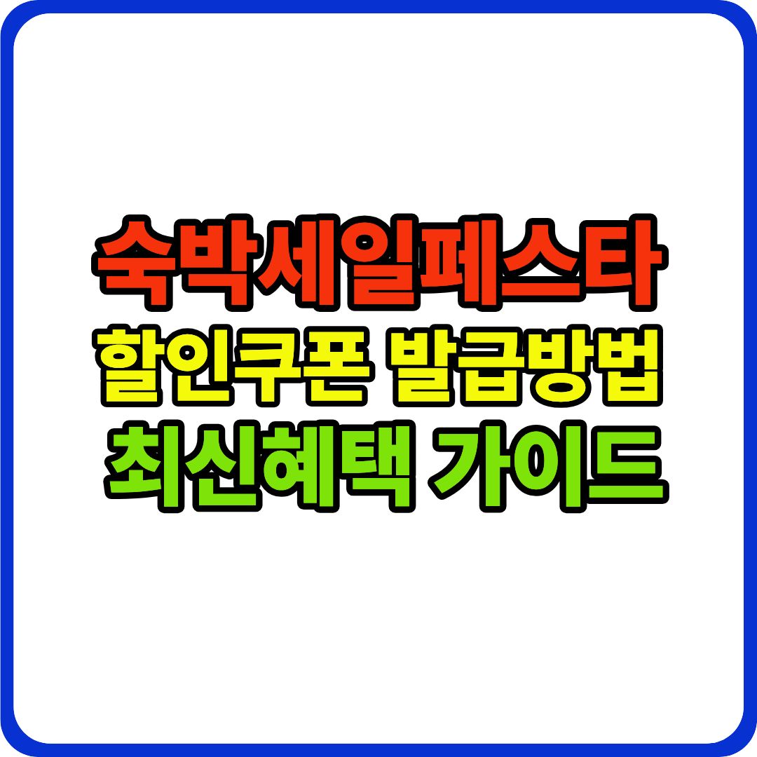 숙박세일페스타 이미지