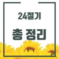 24절기에 대한 포스팅 썸네일입니다.