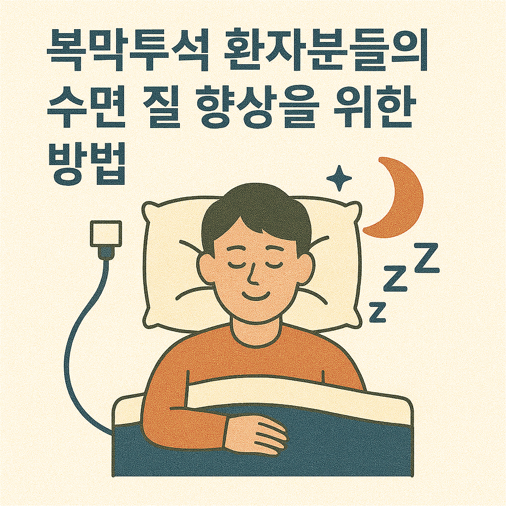 복막투석 환자분들의 수면 질 향상을 위한 방법