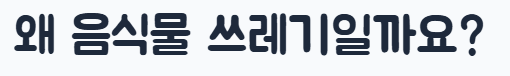 수박껍질 음식물 쓰레기