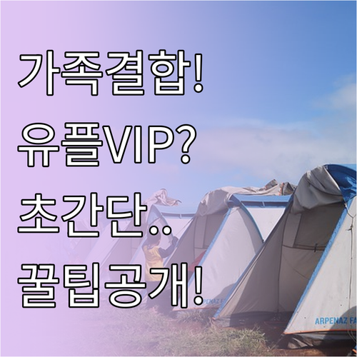 가족 결합으로 유플러스 VIP 등급 ..