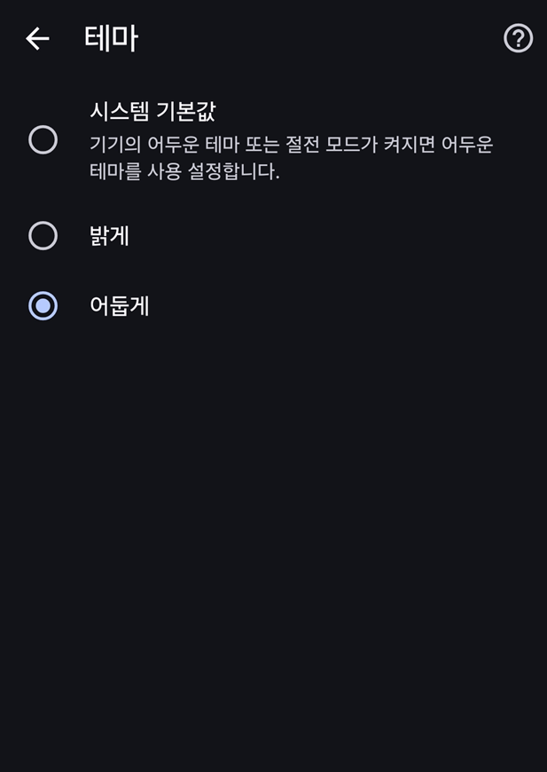 방법 5: 다크모드 켜기