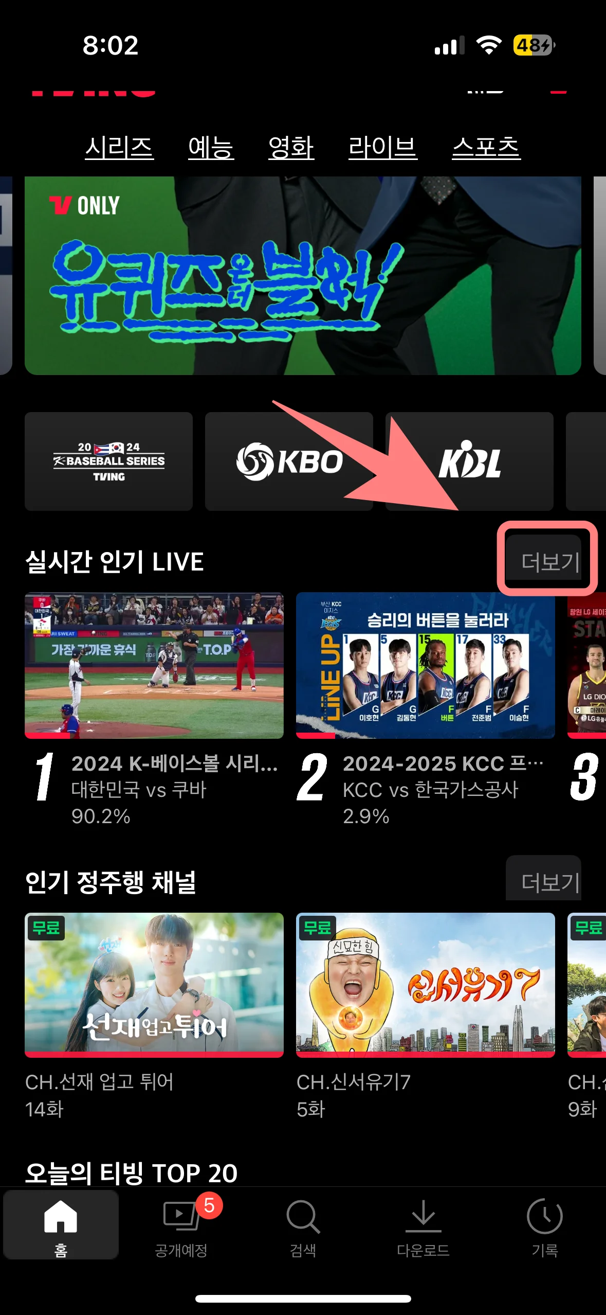 티빙-메인-화면-실시간-인기-LIVE-클릭