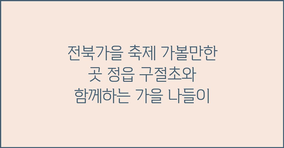 전북가을 축제 가볼만한 곳