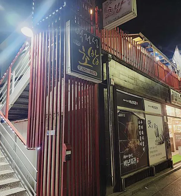 백정성초밥본점