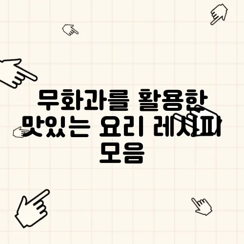 무화과를 활용한 맛있는 요리 레시피 모음