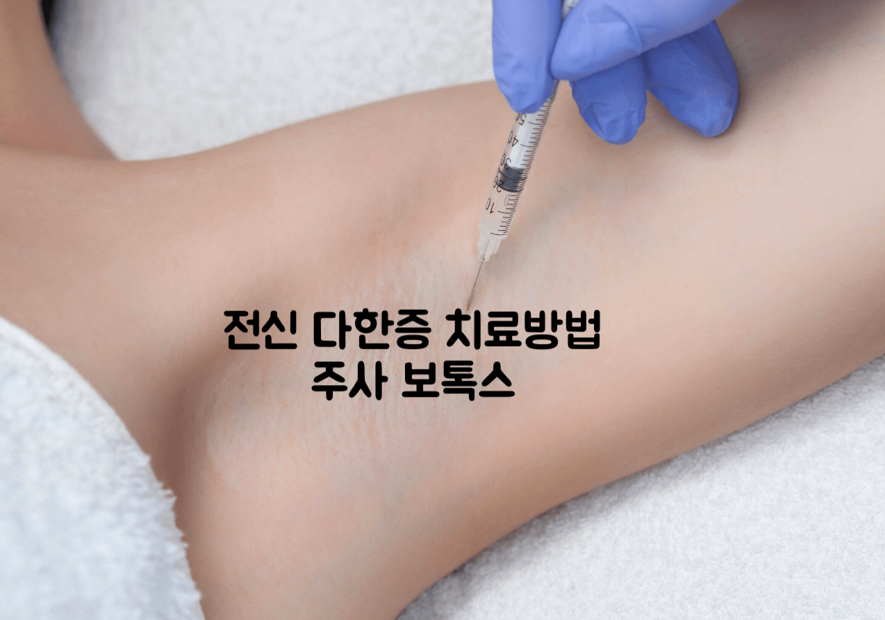 전신 다한증