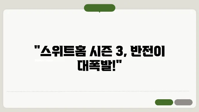 넷플릭스 스위트홈 시즌 3 후기