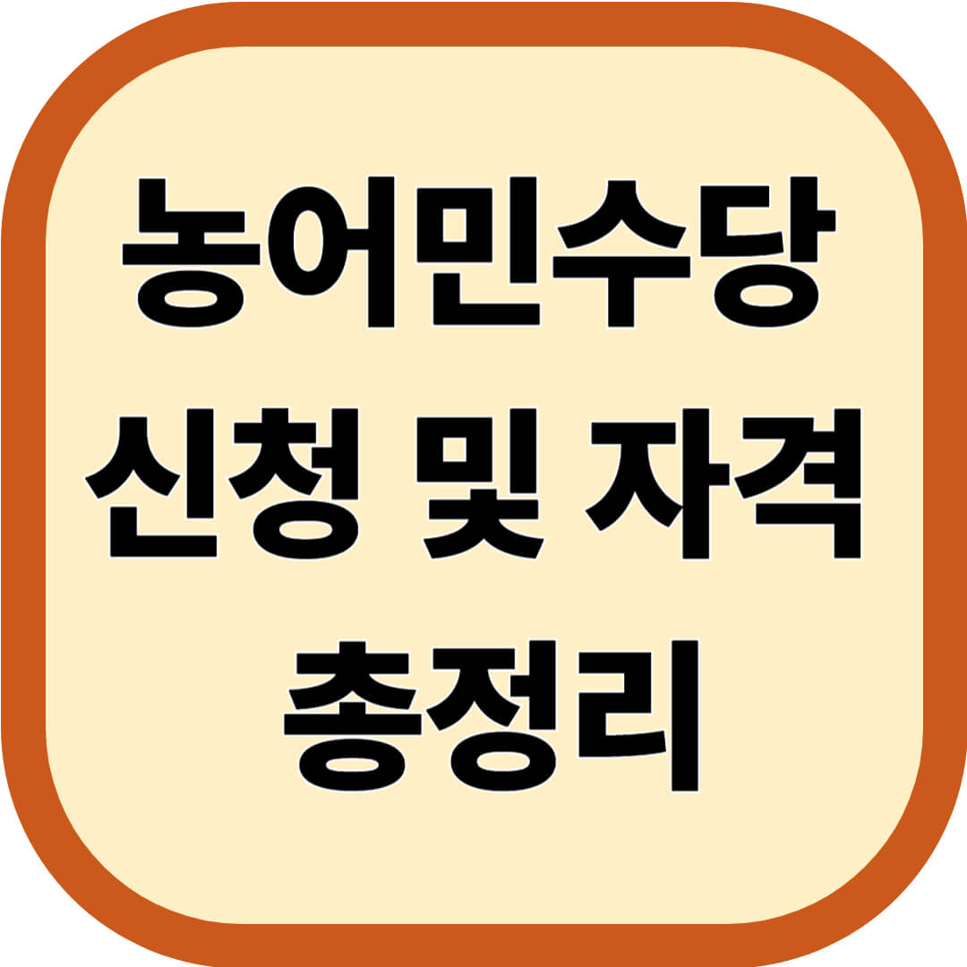 농어민수당 신청 및 자격 총정리