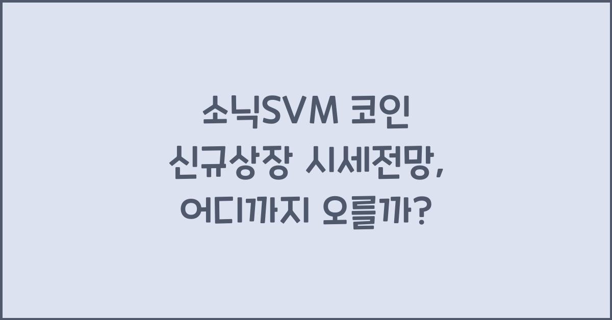 소닉SVM 코인 신규상장 시세전망