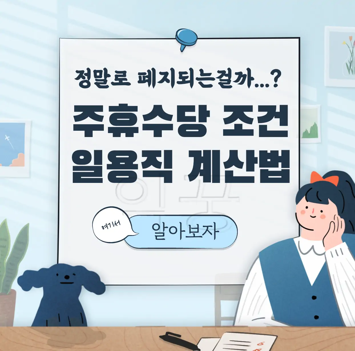 주휴수당 조건 일용직 계산방법 폐지 표지