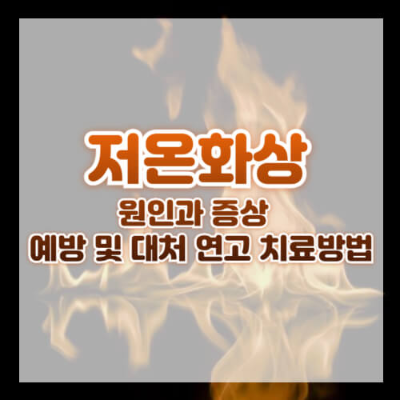 저온화상, 핫팩 화상, 저온화상 연고 추천, 물집 화상, 저온화상 색소침착, 저온화상 치료법, 화상 예방, 겨울철 화상, 전기장판 화상, 핫팩 안전 사용법.