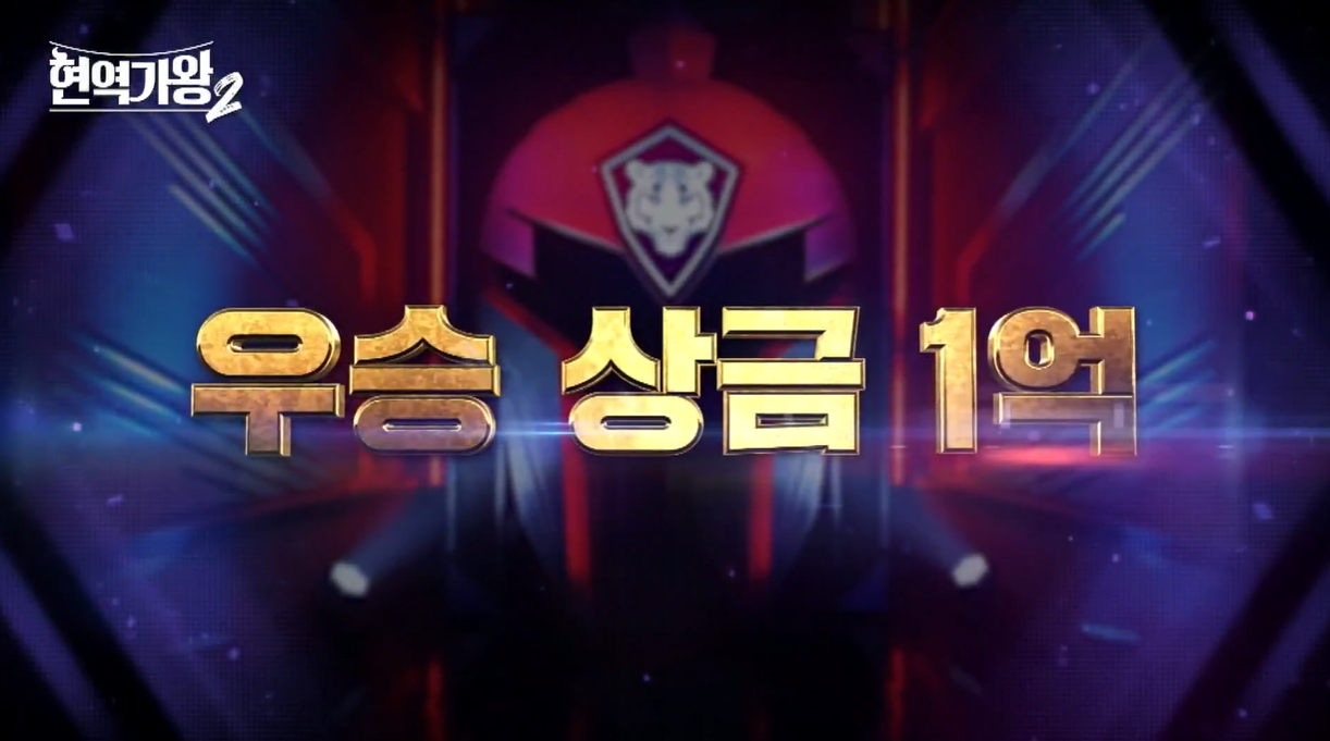 현역가왕2 참가자, MC, 마스터, 투표하기 총정리