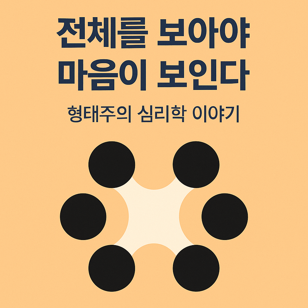 형태주의 심리학