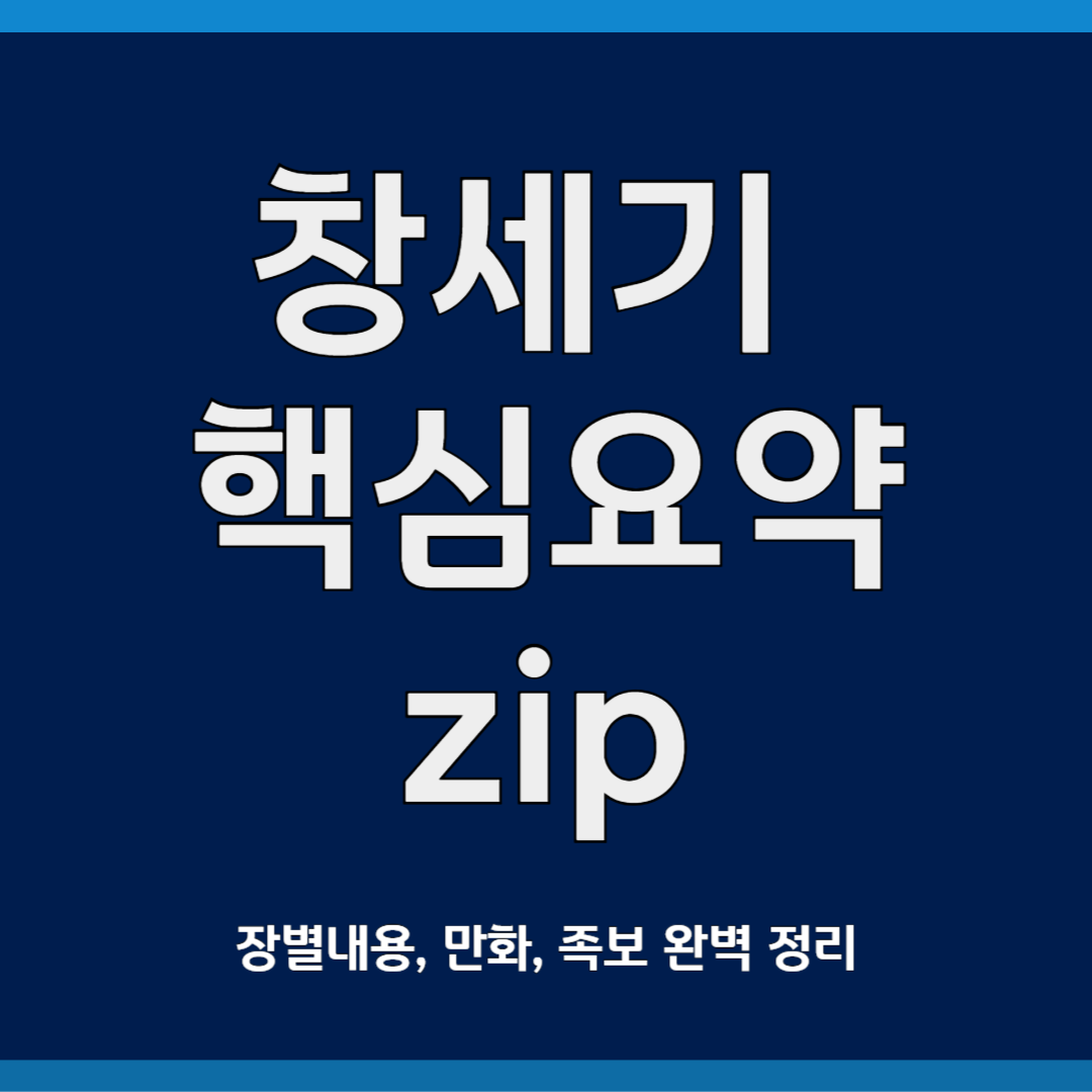 창세기 핵심요약 zip