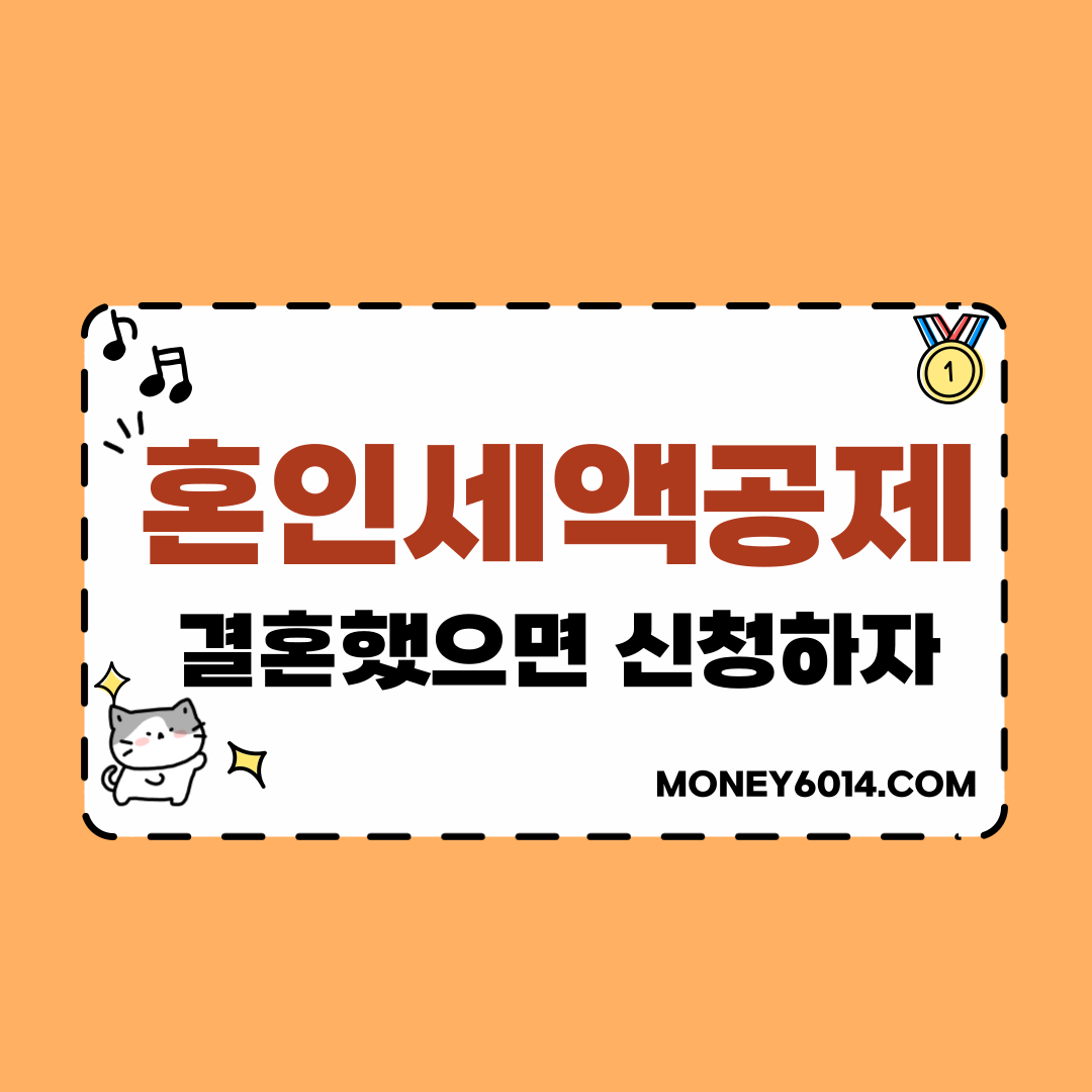 혼인세액공제 썸네일