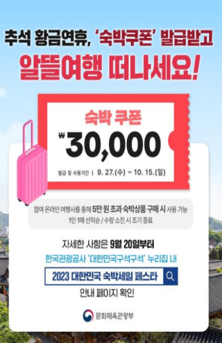 2023 대한민국 숙박 세일 페스타