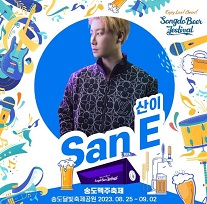송도맥주축제