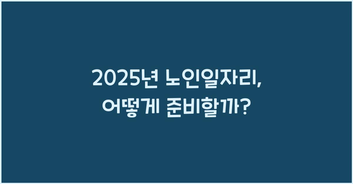 2025년 노인일자리