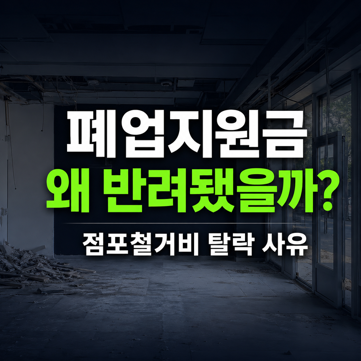 폐업지원금 탈락 사유