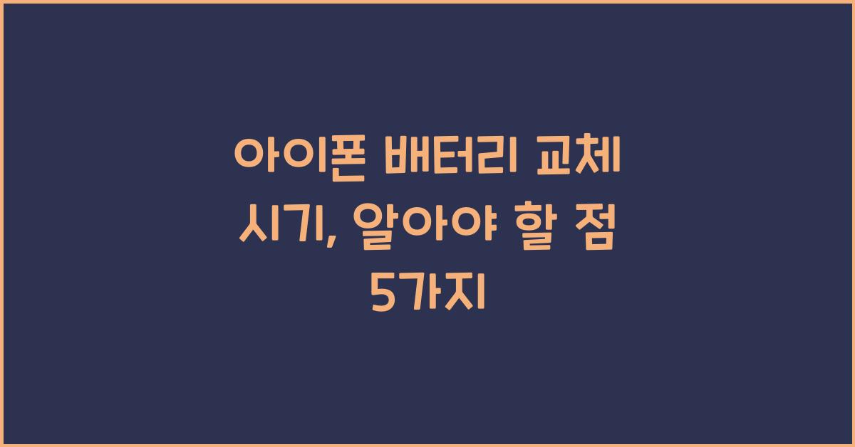 아이폰 배터리 교체 시기